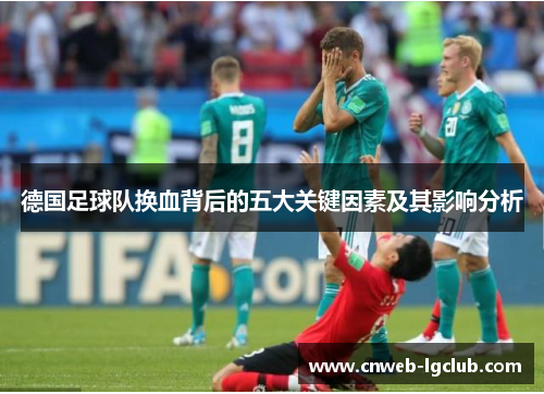 德国足球队换血背后的五大关键因素及其影响分析