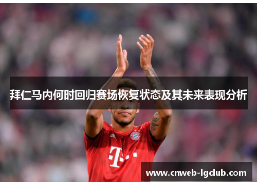 拜仁马内何时回归赛场恢复状态及其未来表现分析