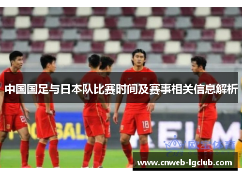 中国国足与日本队比赛时间及赛事相关信息解析