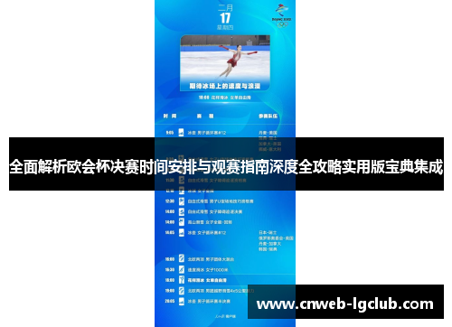 全面解析欧会杯决赛时间安排与观赛指南深度全攻略实用版宝典集成 全面解析欧会杯决赛时间安排与观赛指南深度全攻略实用版宝典集成
