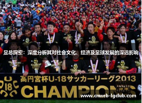 足总探索：深度分析其对社会文化、经济及足球发展的深远影响
