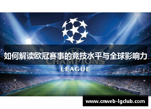 如何解读欧冠赛事的竞技水平与全球影响力 如何解读欧冠赛事的竞技水平与全球影响力