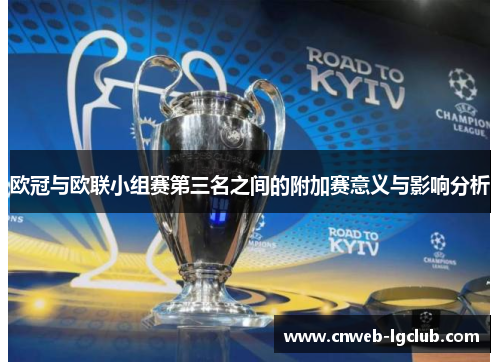 欧冠与欧联小组赛第三名之间的附加赛意义与影响分析 欧冠与欧联小组赛第三名之间的附加赛意义与影响分析