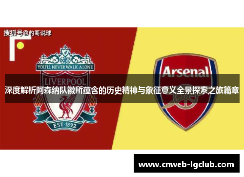 深度解析阿森纳队徽所蕴含的历史精神与象征意义全景探索之旅篇章 深度解析阿森纳队徽所蕴含的历史精神与象征意义全景探索之旅篇章