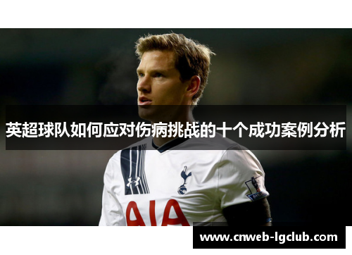 英超球队如何应对伤病挑战的十个成功案例分析