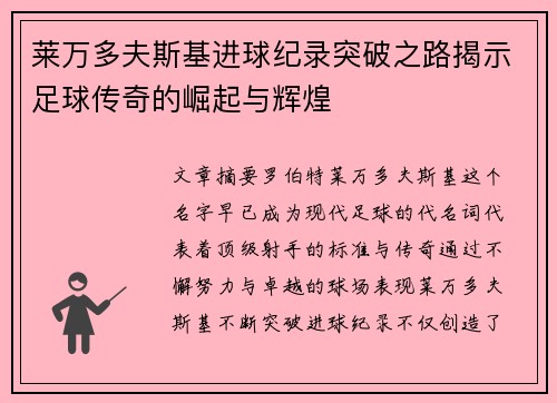 莱万多夫斯基进球纪录突破之路揭示足球传奇的崛起与辉煌 莱万多夫斯基进球纪录突破之路揭示足球传奇的崛起与辉煌