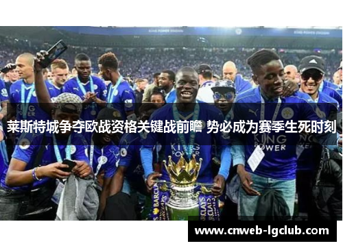 莱斯特城争夺欧战资格关键战前瞻 势必成为赛季生死时刻