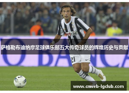 萨格勒布迪纳摩足球俱乐部五大传奇球员的辉煌历史与贡献 萨格勒布迪纳摩足球俱乐部五大传奇球员的辉煌历史与贡献