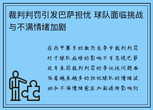 裁判判罚引发巴萨担忧 球队面临挑战与不满情绪加剧 裁判判罚引发巴萨担忧 球队面临挑战与不满情绪加剧
