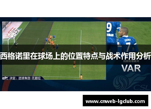 西格诺里在球场上的位置特点与战术作用分析 西格诺里在球场上的位置特点与战术作用分析