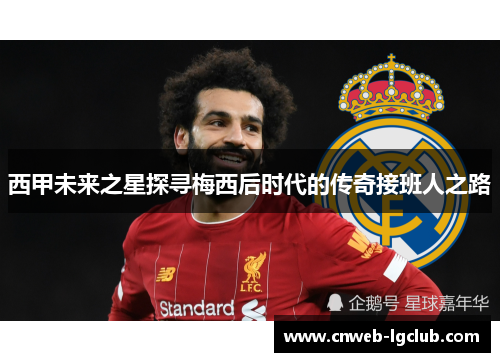 西甲未来之星探寻梅西后时代的传奇接班人之路 西甲未来之星探寻梅西后时代的传奇接班人之路