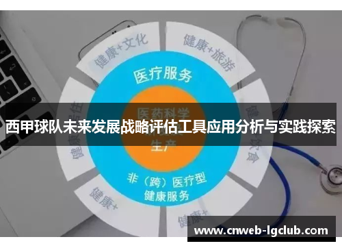 西甲球队未来发展战略评估工具应用分析与实践探索 西甲球队未来发展战略评估工具应用分析与实践探索