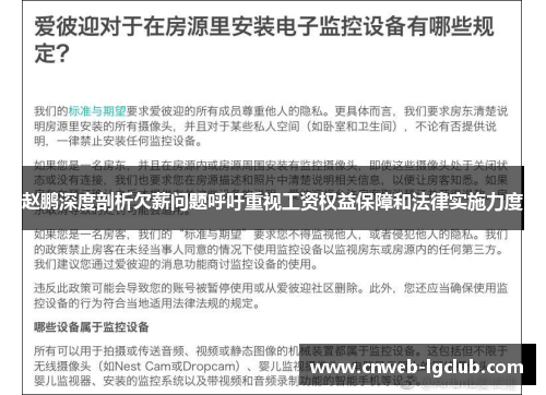 赵鹏深度剖析欠薪问题呼吁重视工资权益保障和法律实施力度 赵鹏深度剖析欠薪问题呼吁重视工资权益保障和法律实施力度