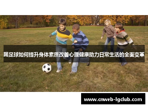 踢足球如何提升身体素质改善心理健康助力日常生活的全面变革