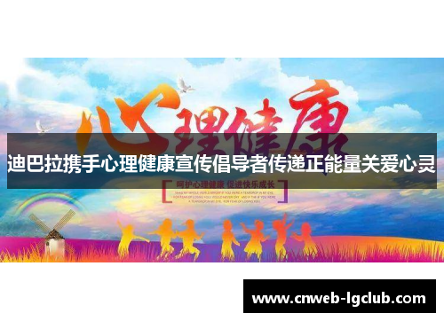 迪巴拉携手心理健康宣传倡导者传递正能量关爱心灵 迪巴拉携手心理健康宣传倡导者传递正能量关爱心灵