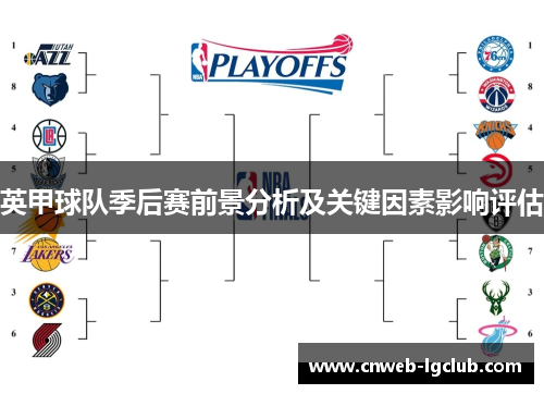 英甲球队季后赛前景分析及关键因素影响评估