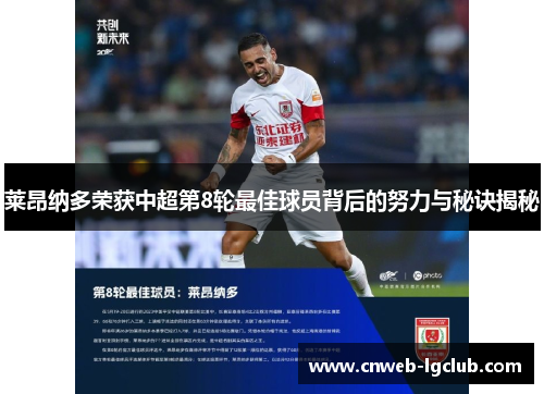 莱昂纳多荣获中超第8轮最佳球员背后的努力与秘诀揭秘 莱昂纳多荣获中超第8轮最佳球员背后的努力与秘诀揭秘