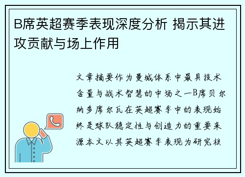B席英超赛季表现深度分析 揭示其进攻贡献与场上作用 B席英超赛季表现深度分析 揭示其进攻贡献与场上作用