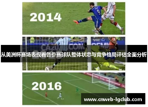 从美洲杯赛场表现看各参赛球队整体状态与竞争格局评估全面分析 从美洲杯赛场表现看各参赛球队整体状态与竞争格局评估全面分析