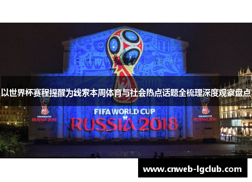 以世界杯赛程提醒为线索本周体育与社会热点话题全梳理深度观察盘点 以世界杯赛程提醒为线索本周体育与社会热点话题全梳理深度观察盘点