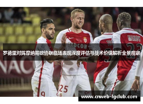 罗德里对阵摩纳哥欧协联临场表现深度评估与战术价值解析全景观察 罗德里对阵摩纳哥欧协联临场表现深度评估与战术价值解析全景观察