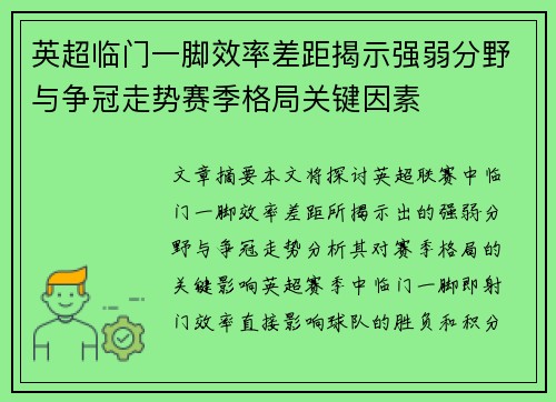 英超临门一脚效率差距揭示强弱分野与争冠走势赛季格局关键因素