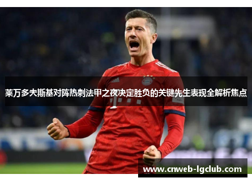 莱万多夫斯基对阵热刺法甲之夜决定胜负的关键先生表现全解析焦点