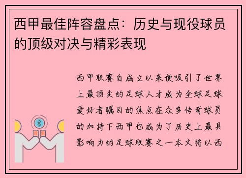 西甲最佳阵容盘点：历史与现役球员的顶级对决与精彩表现