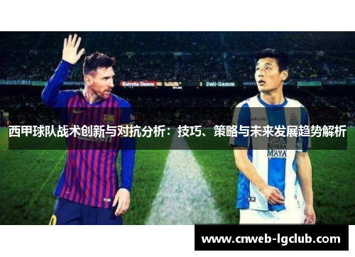 西甲球队战术创新与对抗分析:技巧、策略与未来发展趋势解析 西甲球队战术创新与对抗分析:技巧、策略与未来发展趋势解析