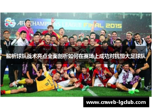 解析球队战术亮点全面剖析如何在赛场上成功对抗恒大足球队 解析球队战术亮点全面剖析如何在赛场上成功对抗恒大足球队