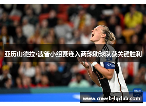 亚历山德拉·波普小组赛连入两球助球队获关键胜利 亚历山德拉·波普小组赛连入两球助球队获关键胜利