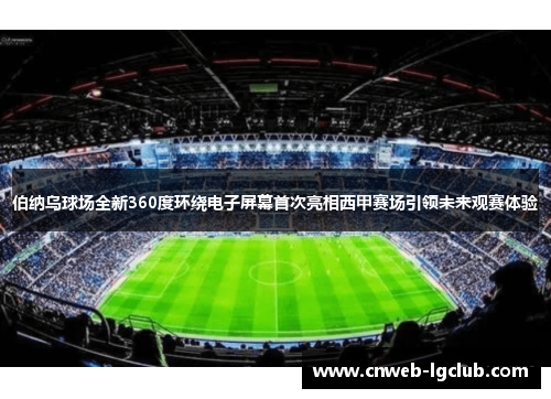 伯纳乌球场全新360度环绕电子屏幕首次亮相西甲赛场引领未来观赛体验
