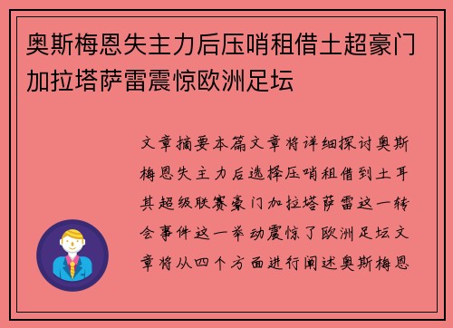 奥斯梅恩失主力后压哨租借土超豪门加拉塔萨雷震惊欧洲足坛
