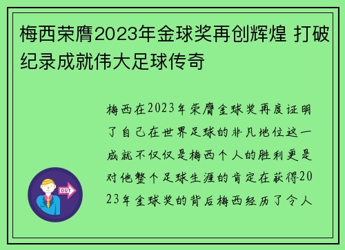 梅西荣膺2023年金球奖再创辉煌 打破纪录成就伟大足球传奇