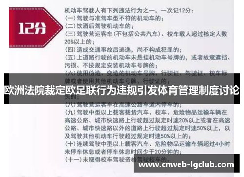 欧洲法院裁定欧足联行为违规引发体育管理制度讨论 欧洲法院裁定欧足联行为违规引发体育管理制度讨论