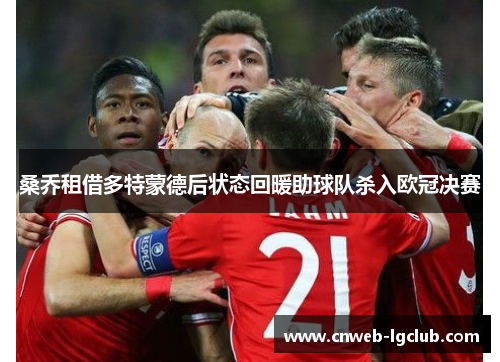 桑乔租借多特蒙德后状态回暖助球队杀入欧冠决赛 桑乔租借多特蒙德后状态回暖助球队杀入欧冠决赛