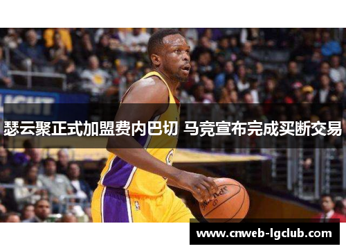 瑟云聚正式加盟费内巴切 马竞宣布完成买断交易