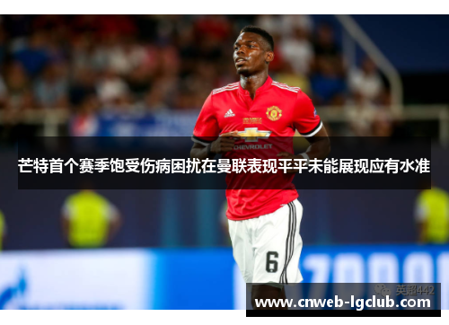 芒特首个赛季饱受伤病困扰在曼联表现平平未能展现应有水准 芒特首个赛季饱受伤病困扰在曼联表现平平未能展现应有水准