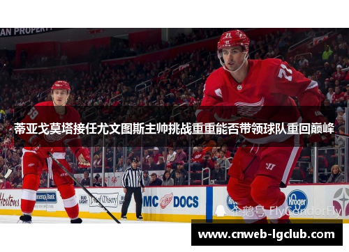 蒂亚戈莫塔接任尤文图斯主帅挑战重重能否带领球队重回巅峰