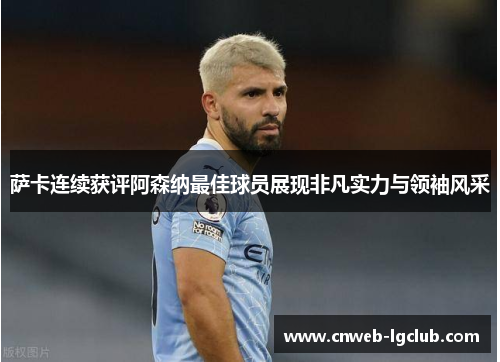 萨卡连续获评阿森纳最佳球员展现非凡实力与领袖风采