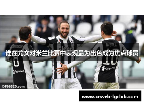 谁在尤文对米兰比赛中表现最为出色成为焦点球员