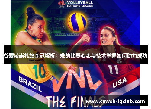 谷爱凌崇礼站夺冠解析：她的比赛心态与技术掌握如何助力成功