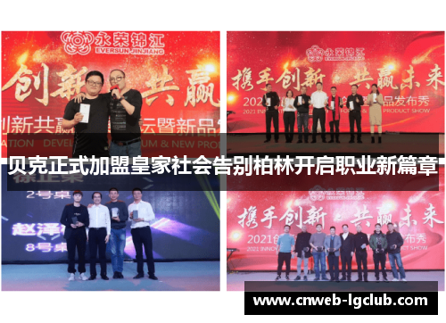 贝克正式加盟皇家社会告别柏林开启职业新篇章