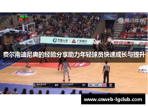 费尔南迪尼奥的经验分享助力年轻球员快速成长与提升