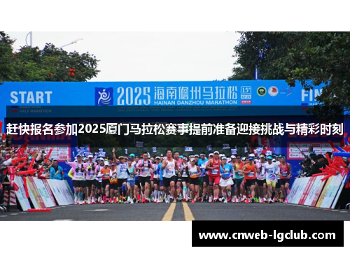 赶快报名参加2025厦门马拉松赛事提前准备迎接挑战与精彩时刻