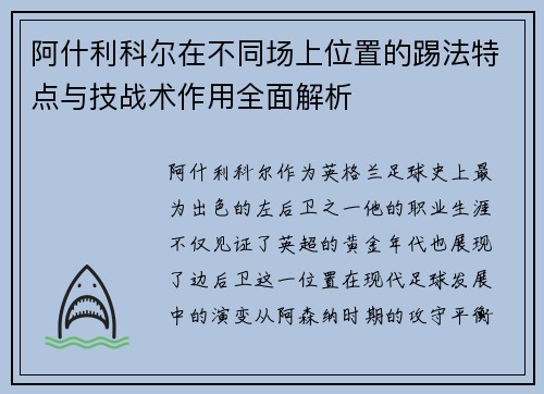 阿什利科尔在不同场上位置的踢法特点与技战术作用全面解析