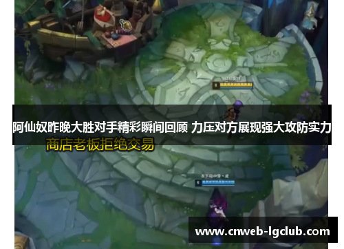 阿仙奴昨晚大胜对手精彩瞬间回顾 力压对方展现强大攻防实力 阿仙奴昨晚大胜对手精彩瞬间回顾 力压对方展现强大攻防实力