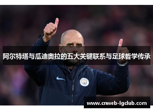阿尔特塔与瓜迪奥拉的五大关键联系与足球哲学传承