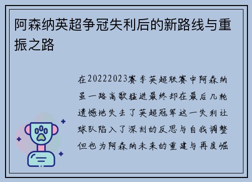阿森纳英超争冠失利后的新路线与重振之路 阿森纳英超争冠失利后的新路线与重振之路