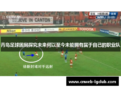 青岛足球困局探究未来何以至今未能拥有属于自己的职业队 青岛足球困局探究未来何以至今未能拥有属于自己的职业队